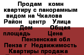 Продам 2-комн квартиру с панорамным видом на Чкалова, 13 › Район ­ центр › Улица ­ 13 › Дом ­ 86 › Общая площадь ­ 44 › Цена ­ 1 850 000 - Пензенская обл., Пенза г. Недвижимость » Квартиры продажа   . Пензенская обл.,Пенза г.